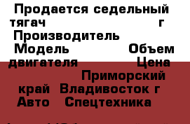 Продается седельный тягач Hyundai HD1000 - 2012 г. › Производитель ­ Hyundai › Модель ­ HD1000 › Объем двигателя ­ 12 920 › Цена ­ 3 495 000 - Приморский край, Владивосток г. Авто » Спецтехника   